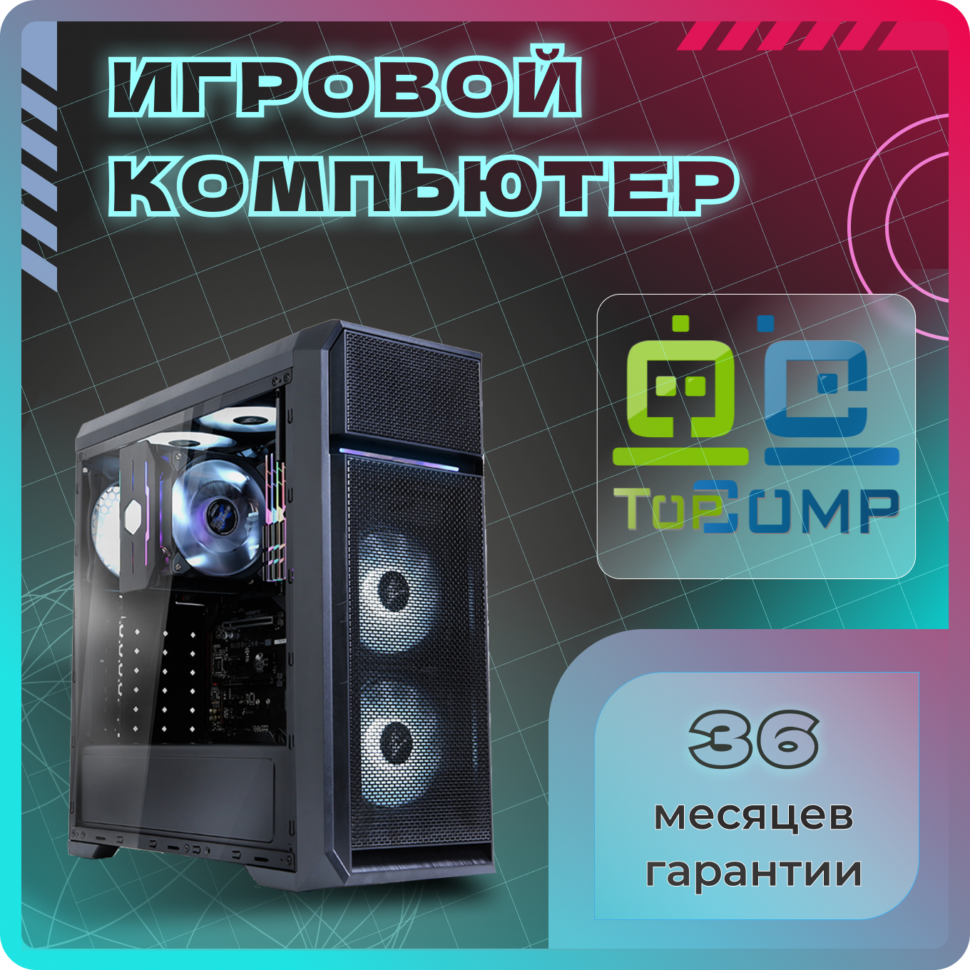 Игровые системные блоки TopComp - купить игровой системный блок TopComp, цены в Москве на Мегамаркет